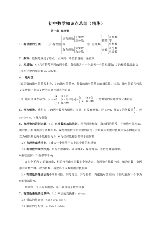 初中数学知识点总结归纳完整版免费