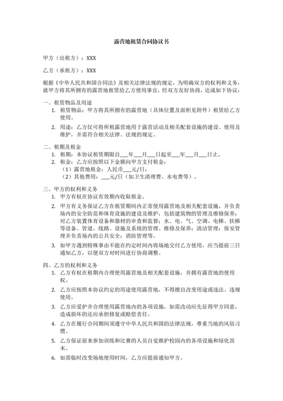 露营地租赁合同免费下载