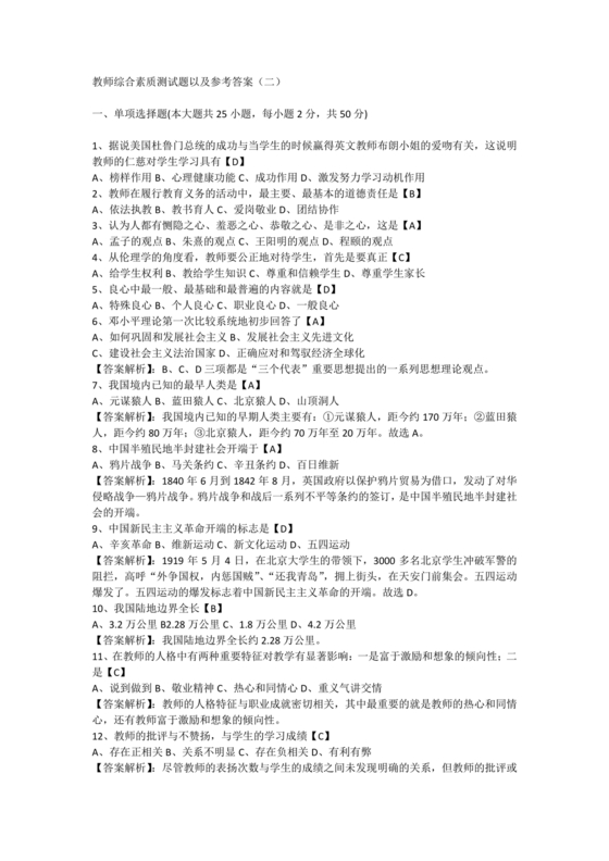 教师资格证综合素质考试真题及答案