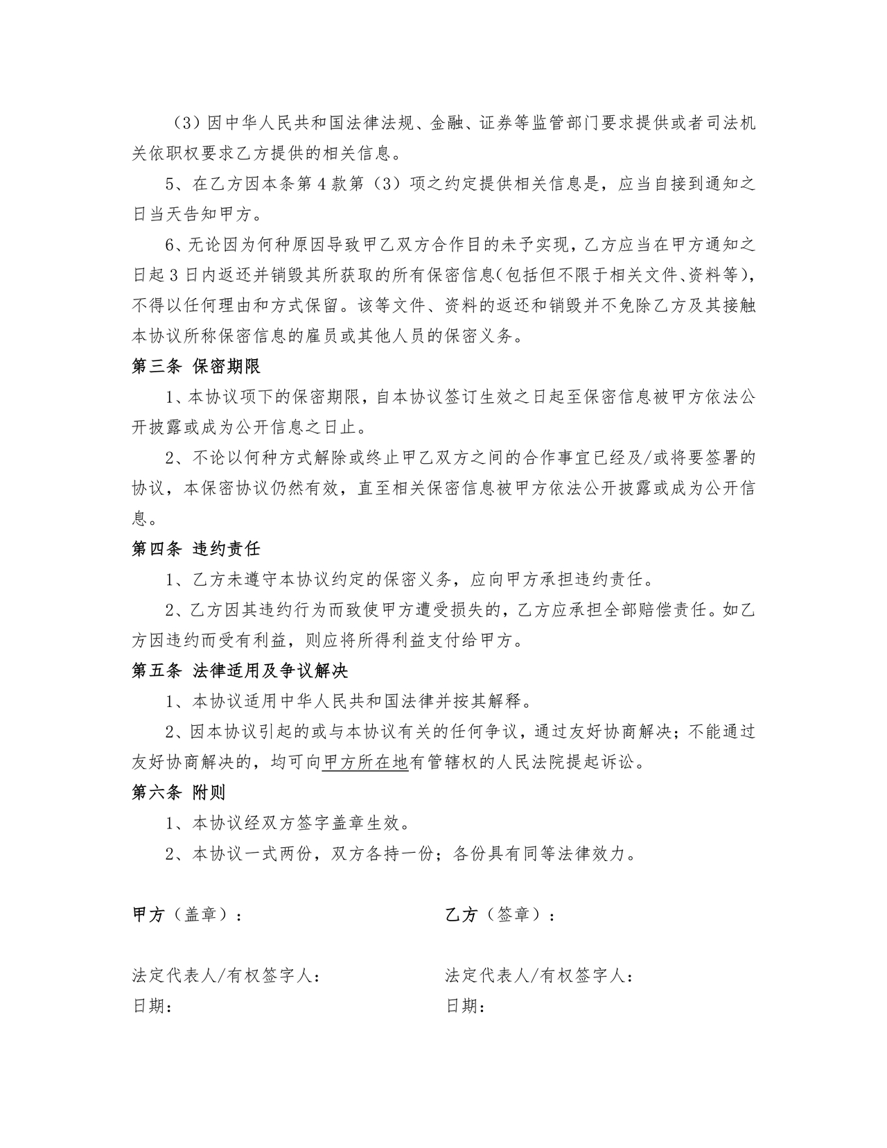 保密协议通用版