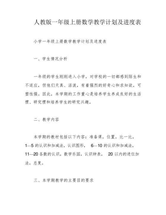 一年级上册数学教学计划