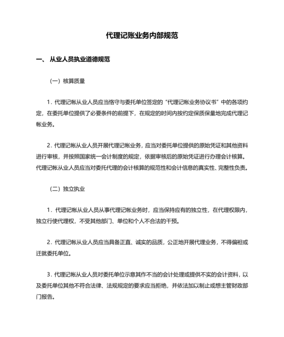 代理记账业务内部规范模板