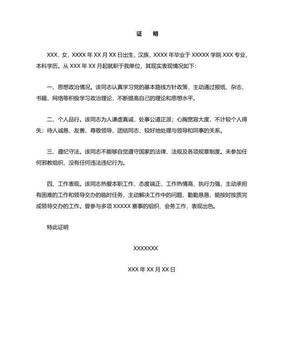 单位现实表现材料证明模板