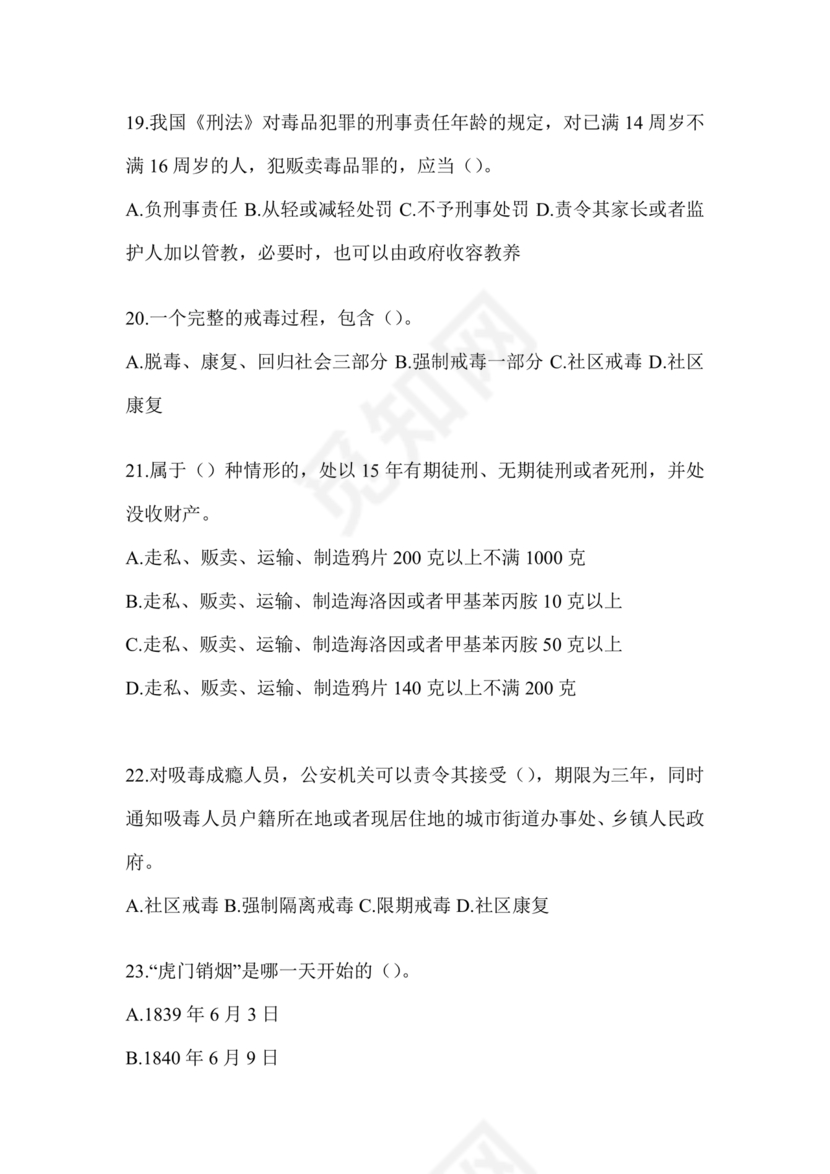 禁毒知识竞赛试题及答案2024