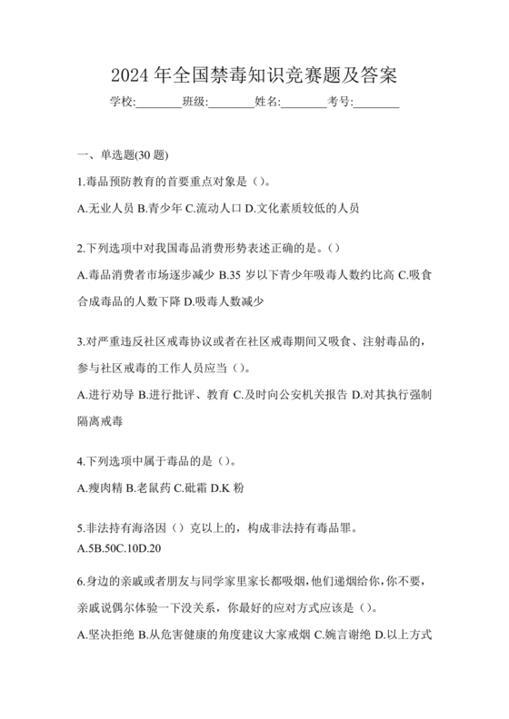 禁毒知识竞赛试题及答案2024