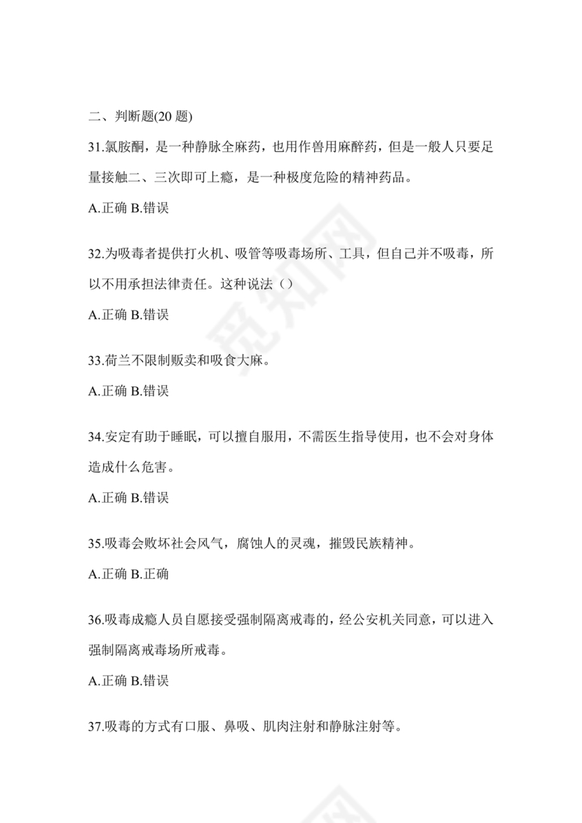 禁毒知识竞赛试题及答案2024