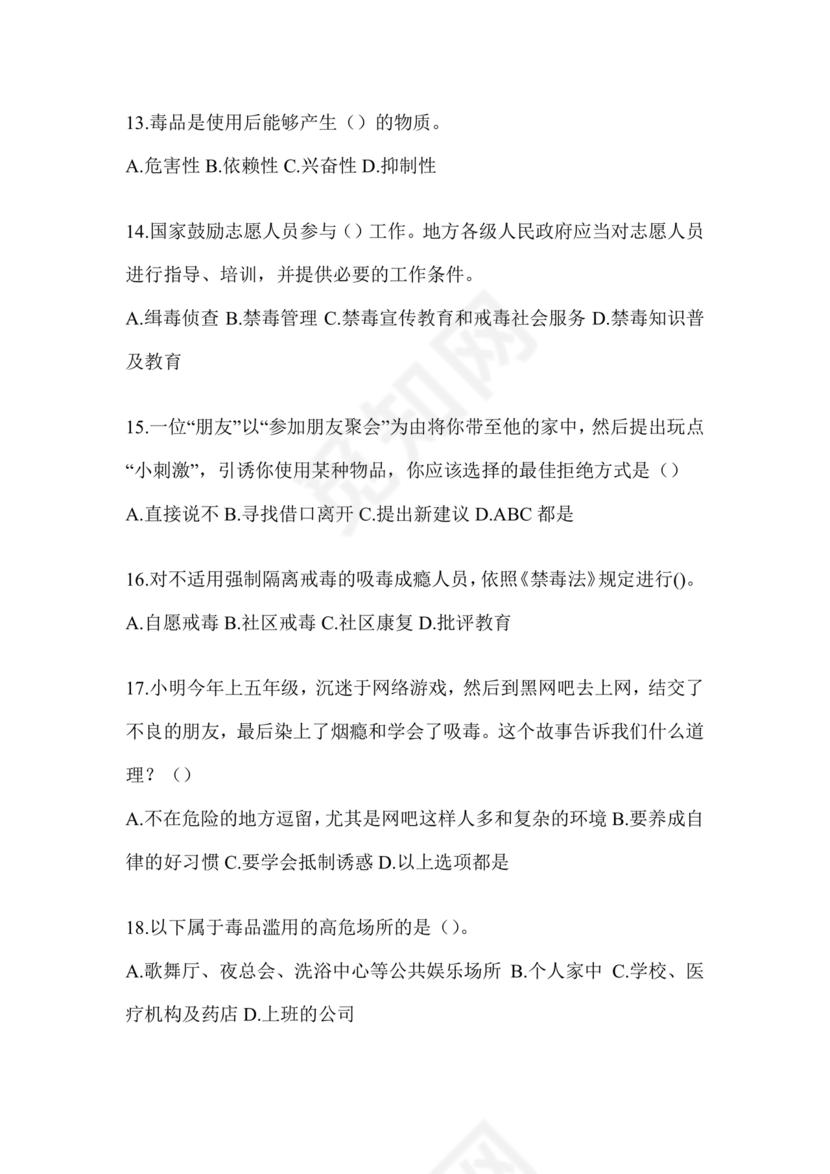 禁毒知识竞赛试题及答案2024