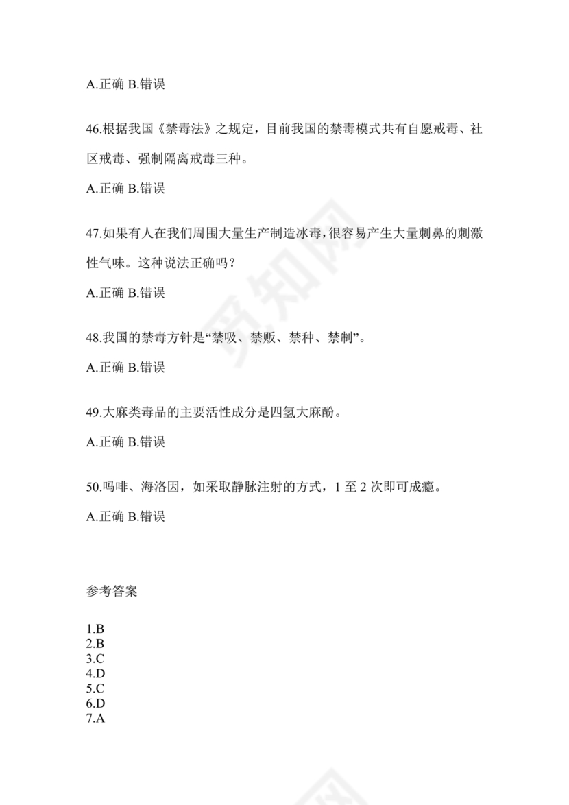 禁毒知识竞赛试题及答案2024