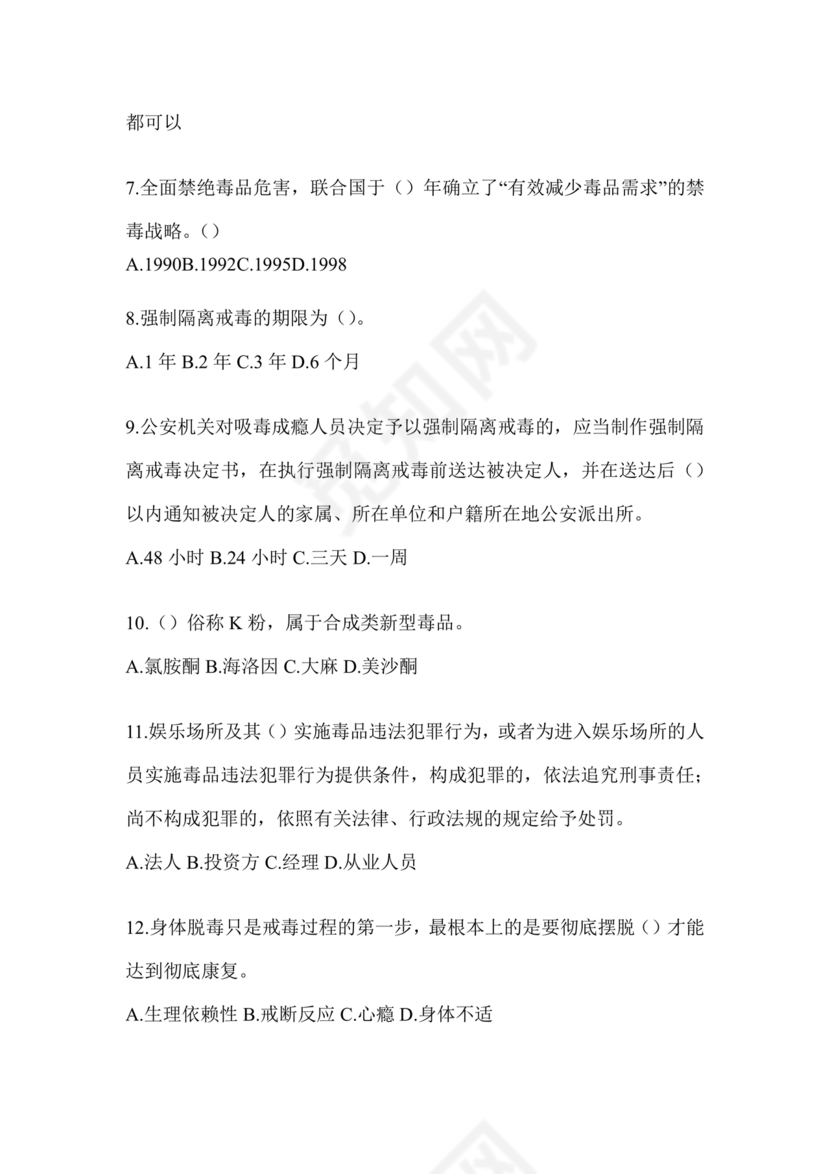 禁毒知识竞赛试题及答案2024