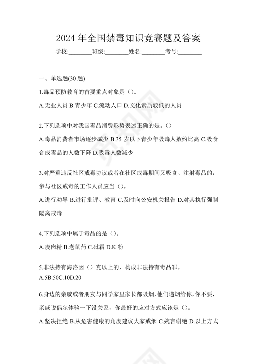 禁毒知识竞赛试题及答案2024