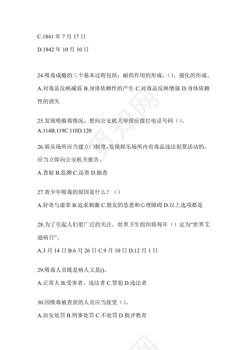 禁毒知识竞赛试题及答案2024