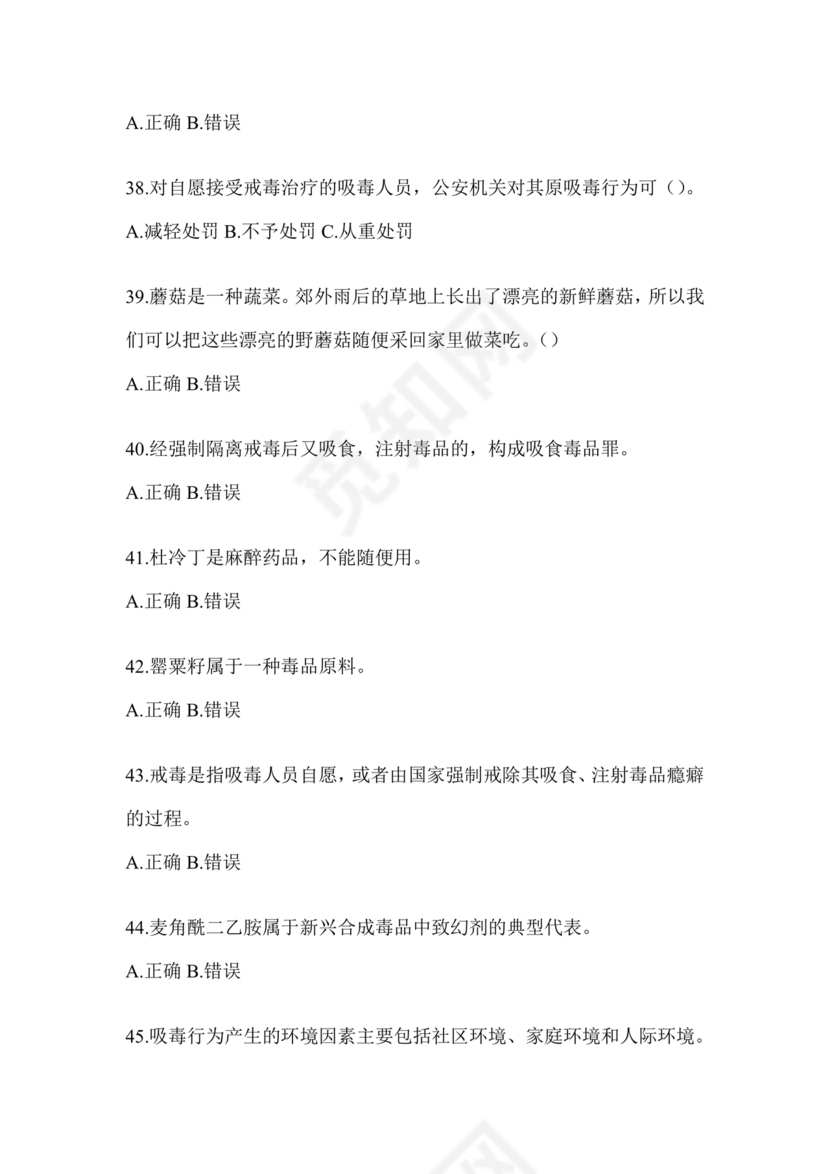 禁毒知识竞赛试题及答案2024