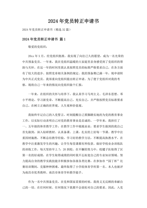 入党转正申请书2024最新版