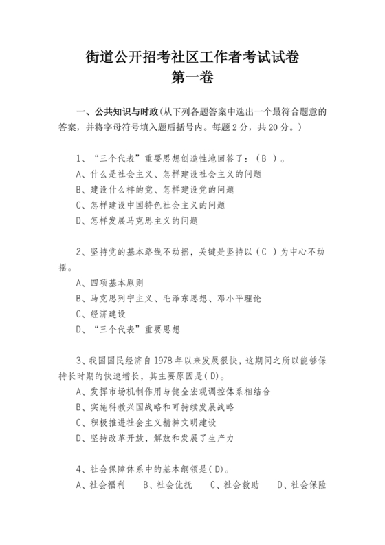 社区工作者考试试题题库