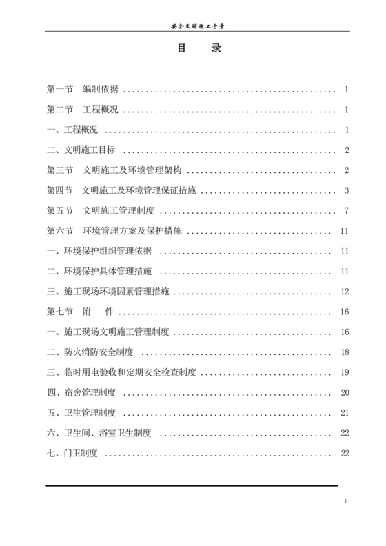 安全文明施工方案