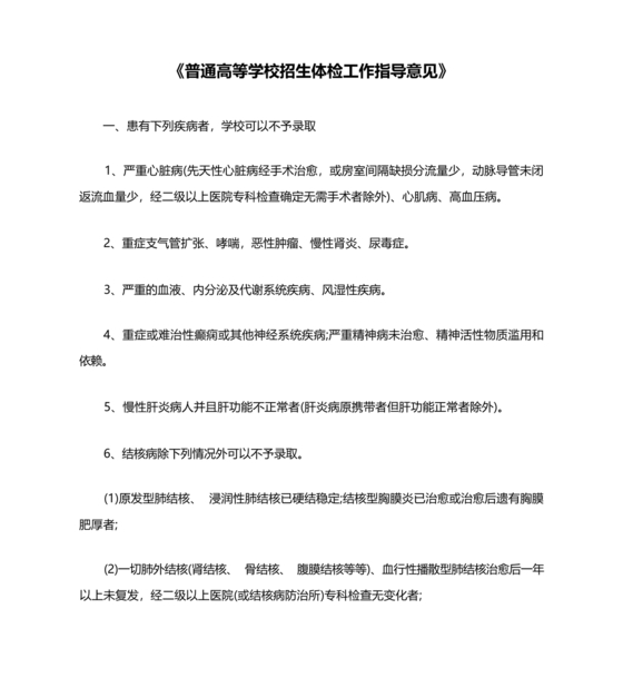 普通高等学校招生体检工作指导意见》