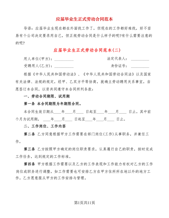 毕业生劳动合同范本