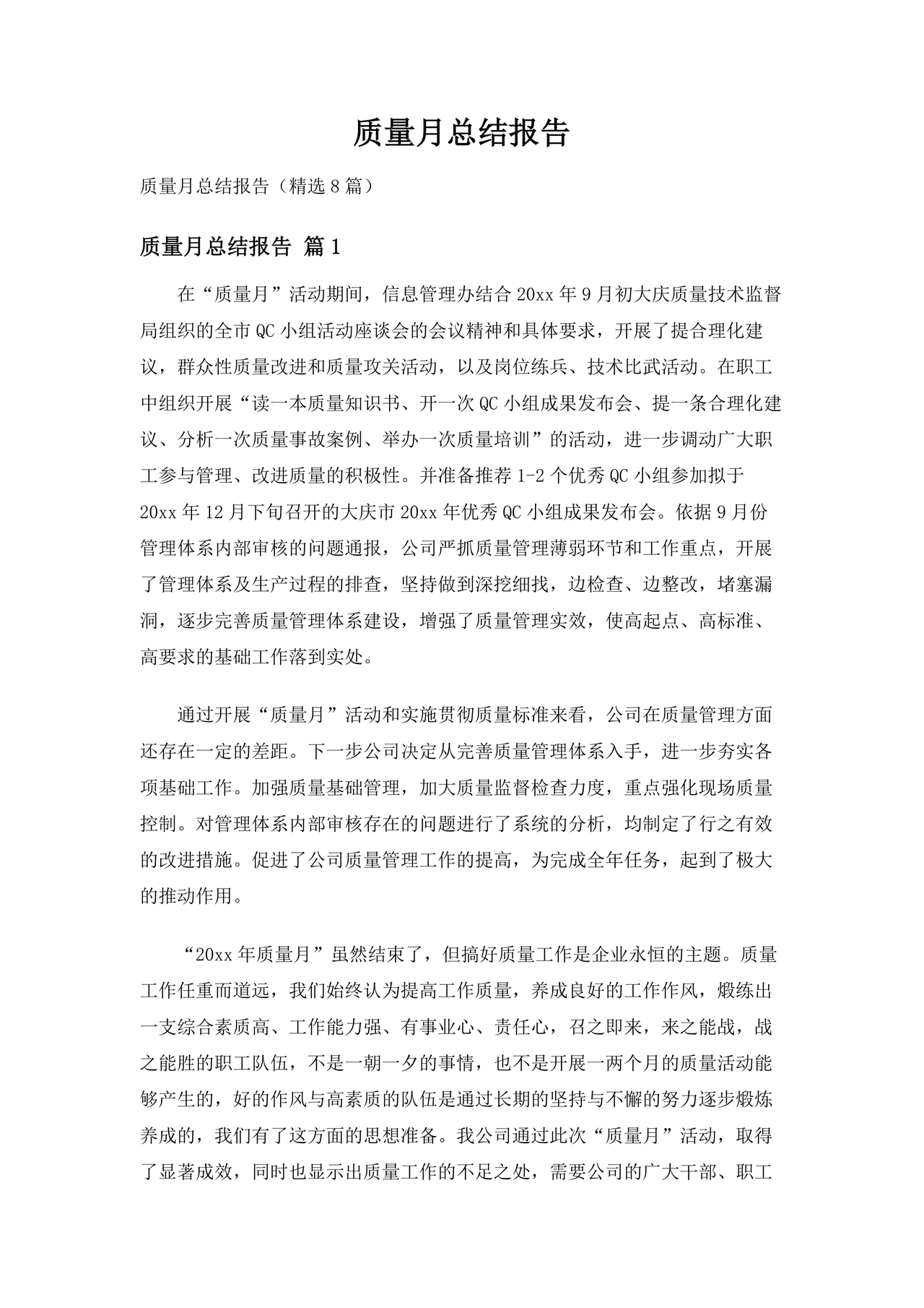 质量月总结报告