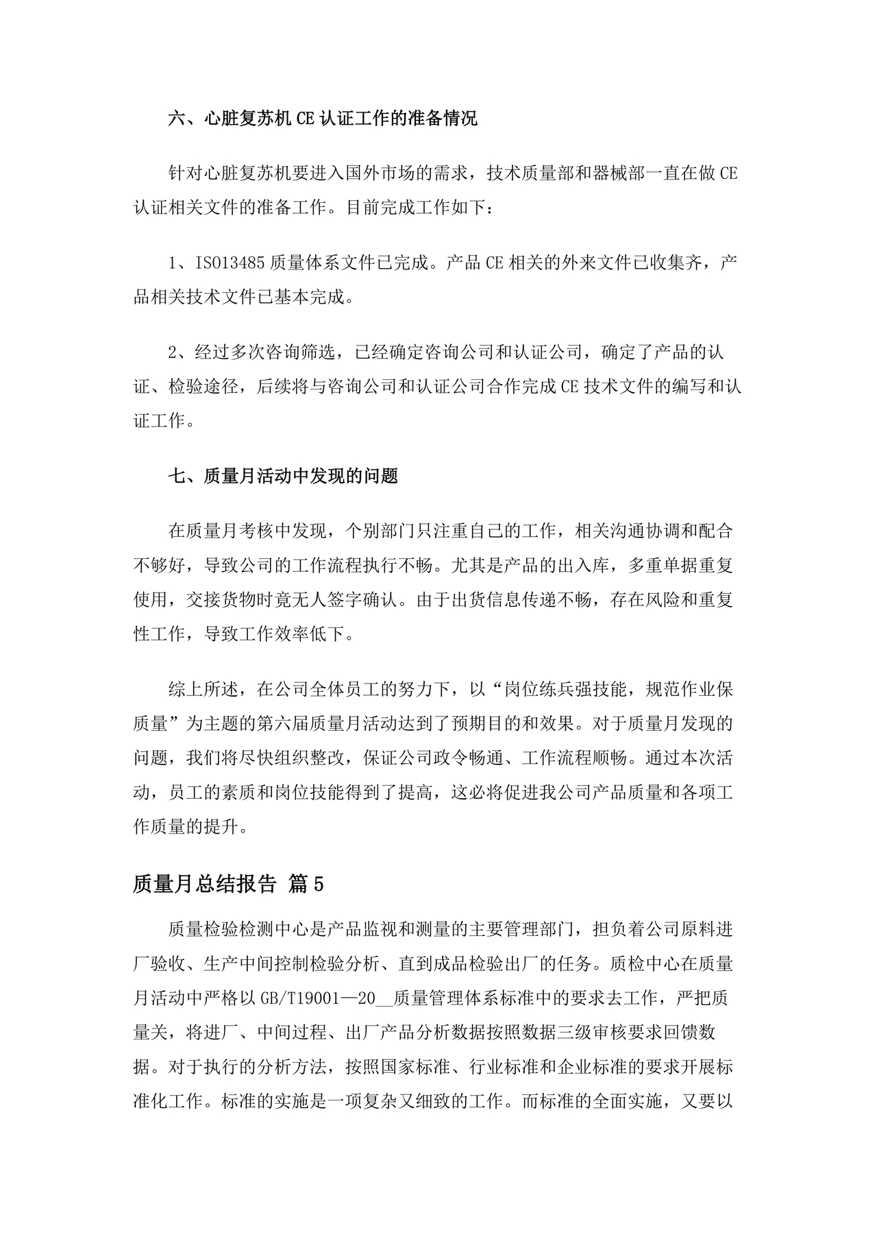 质量月总结报告