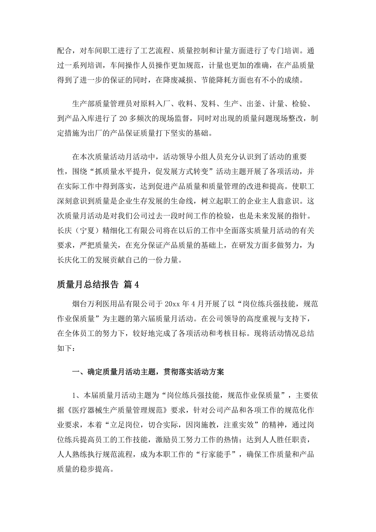 质量月总结报告