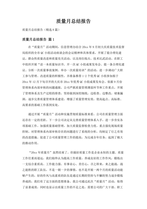 质量月总结报告