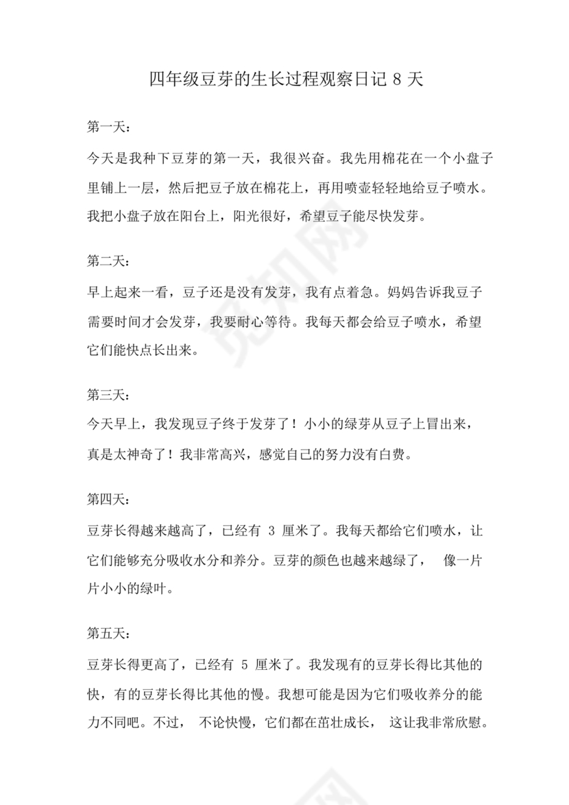 豆芽的生长过程观察日记