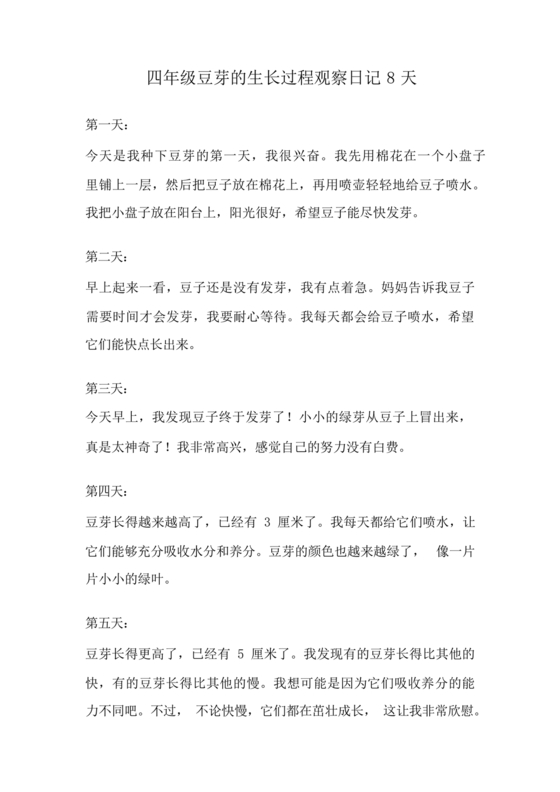 豆芽的生长过程观察日记