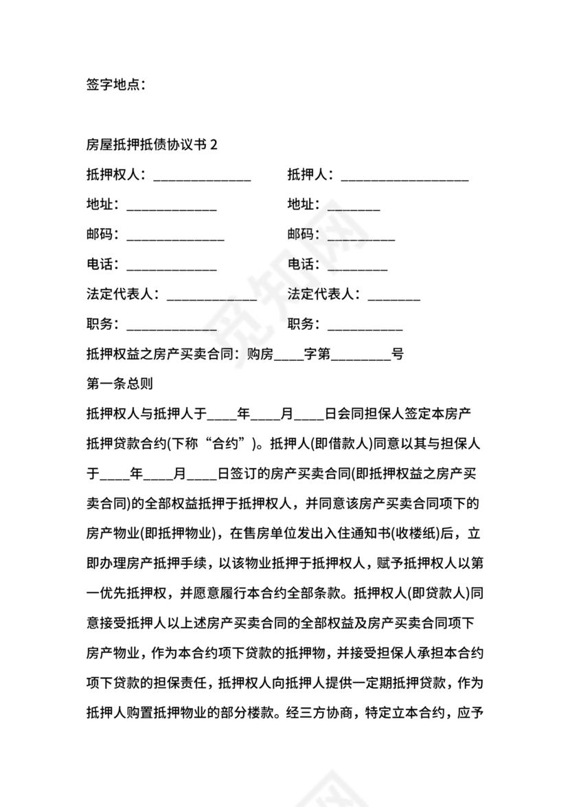 房屋抵债合同协议书