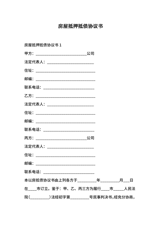 房屋抵债合同协议书