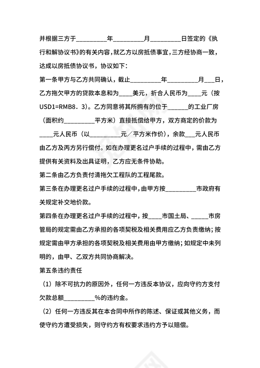 房屋抵债合同协议书