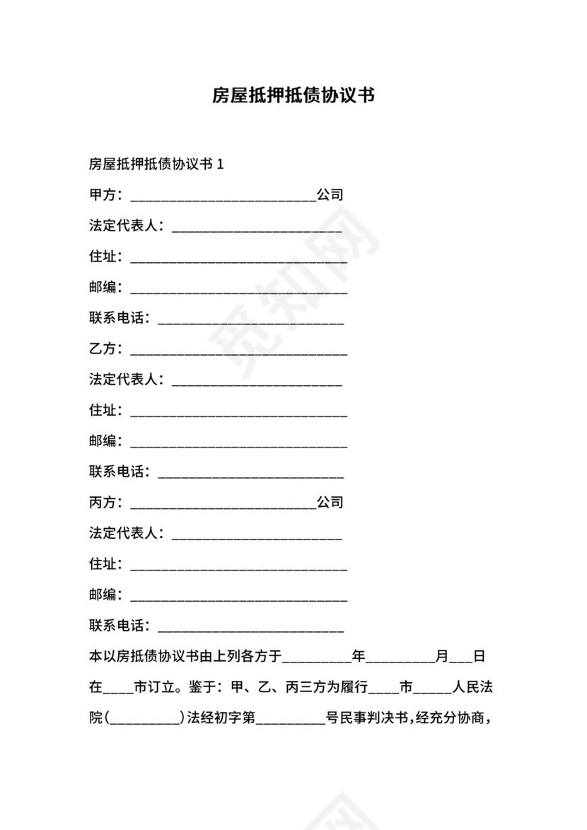 房屋抵债合同协议书