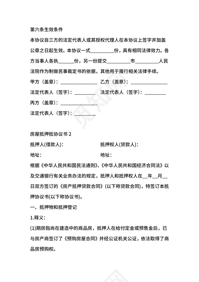 房屋抵债合同协议书