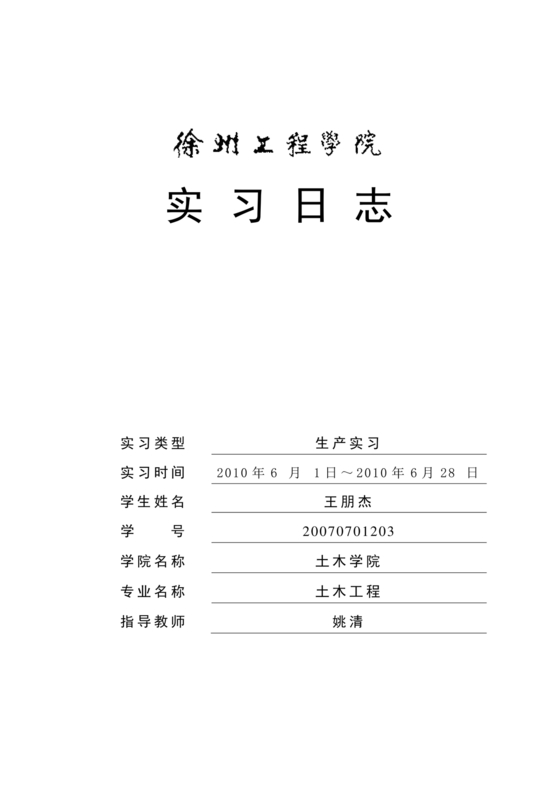 土木工程实习日志