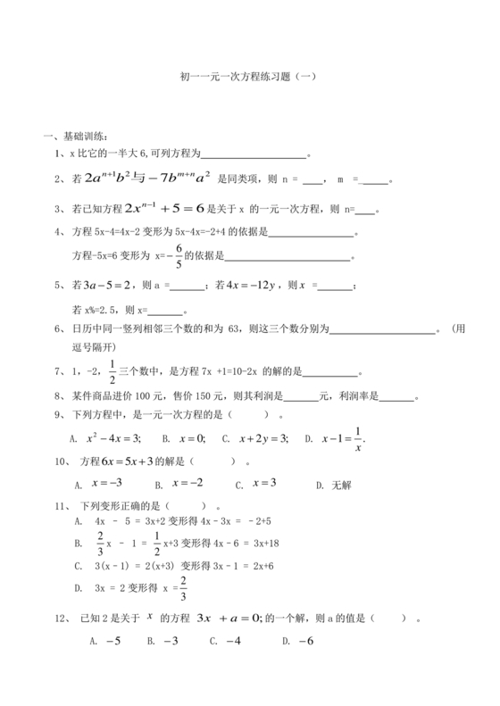 一元一次方程练习题