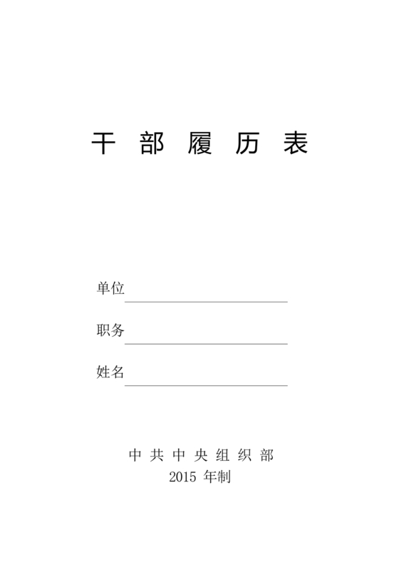 干部履历表