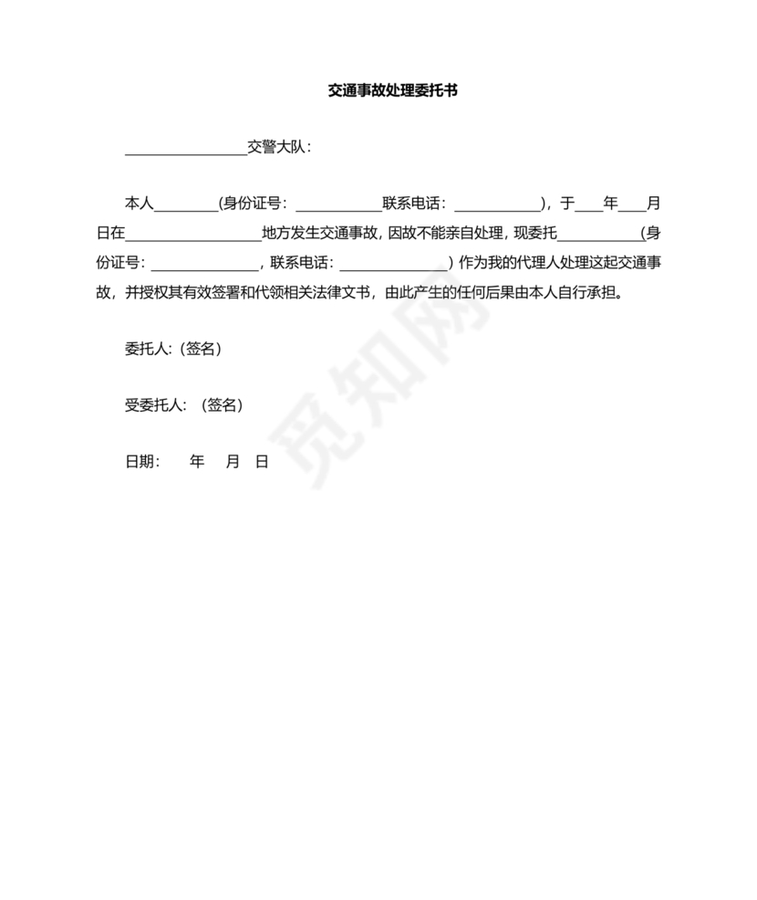 交通事故处理委托书