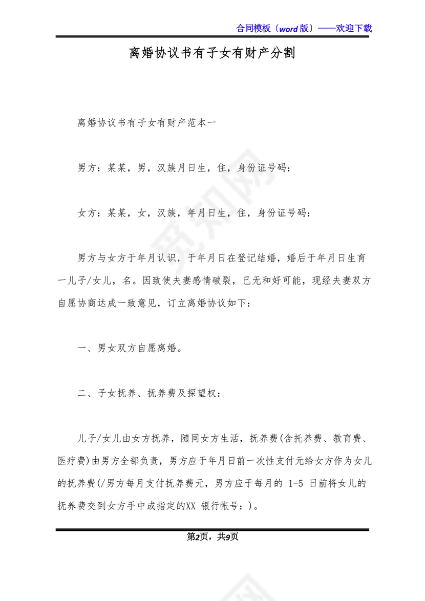 离婚协议书有子女有财产有债务