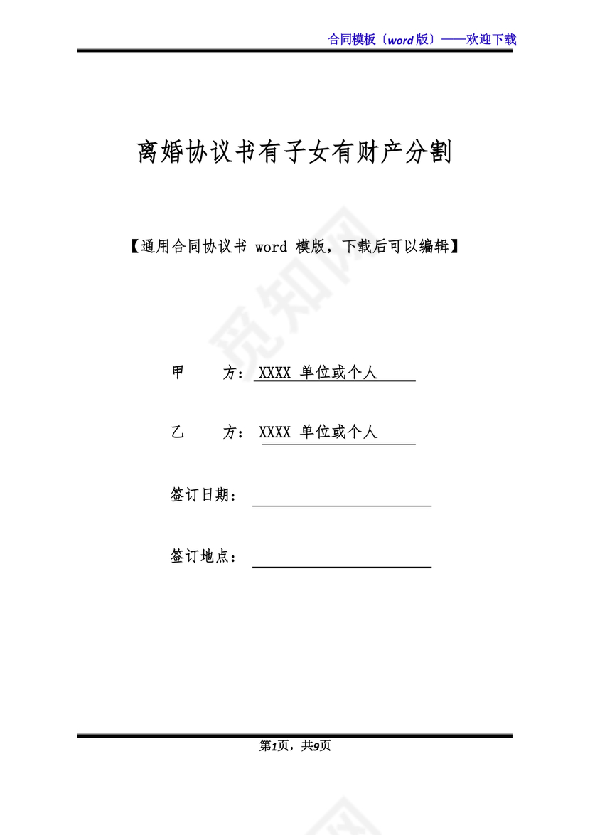 离婚协议书有子女有财产有债务