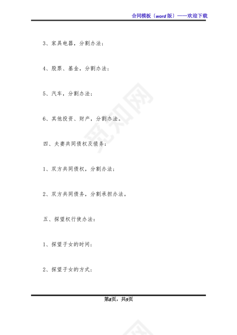 离婚协议书有子女有财产有债务