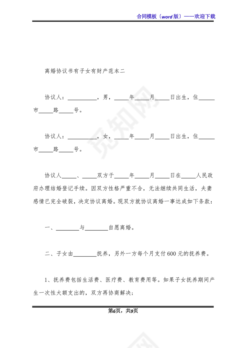 离婚协议书有子女有财产有债务