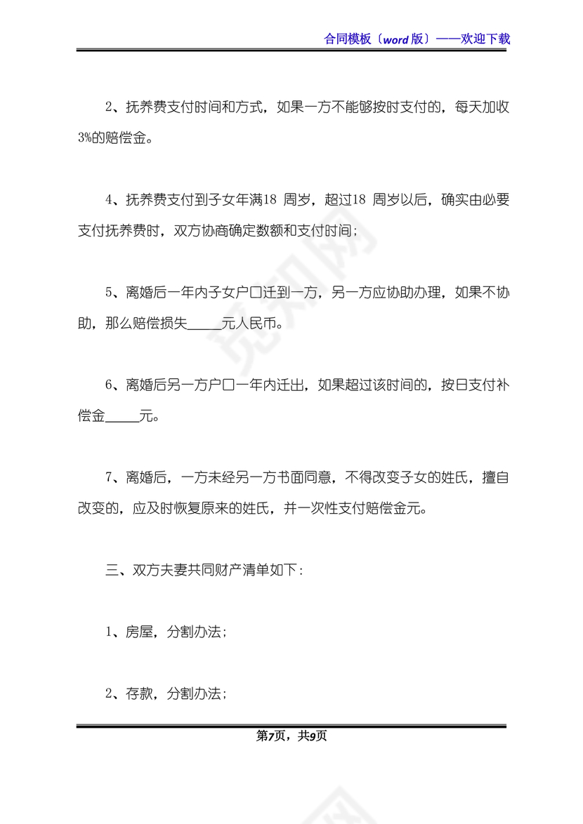 离婚协议书有子女有财产有债务