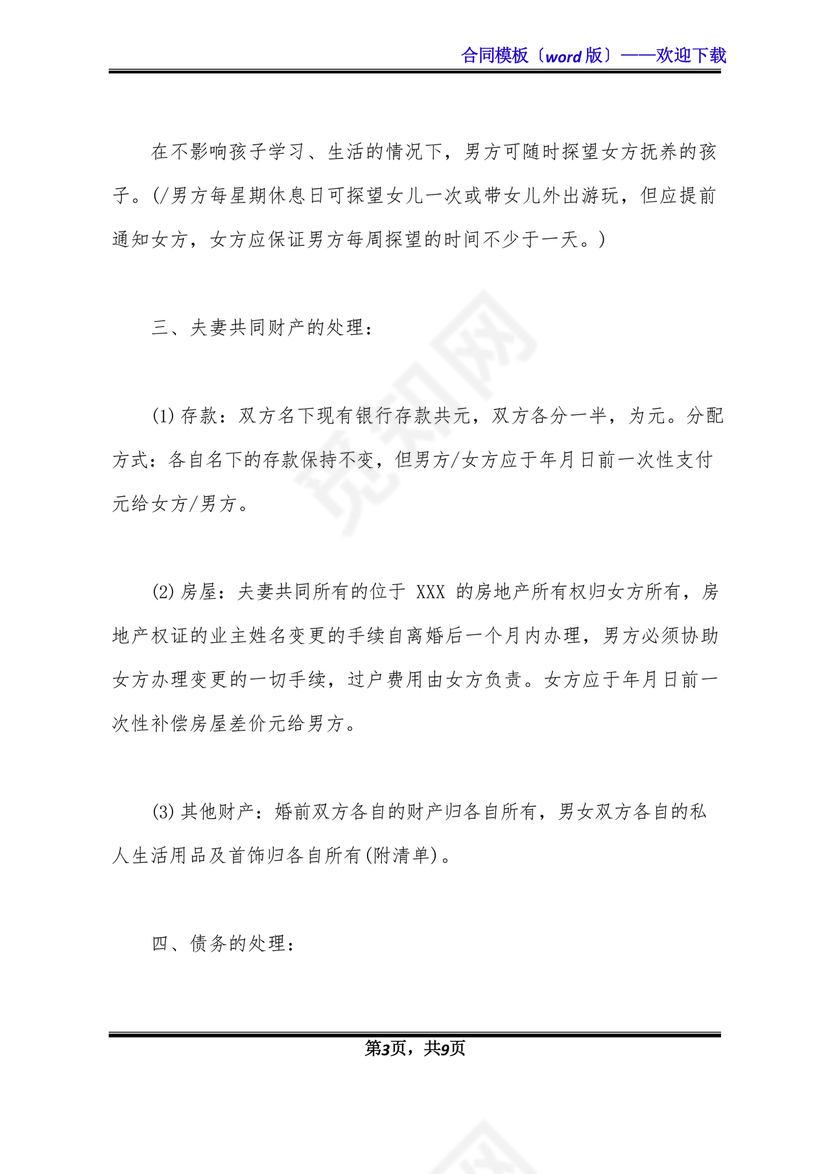 离婚协议书有子女有财产有债务