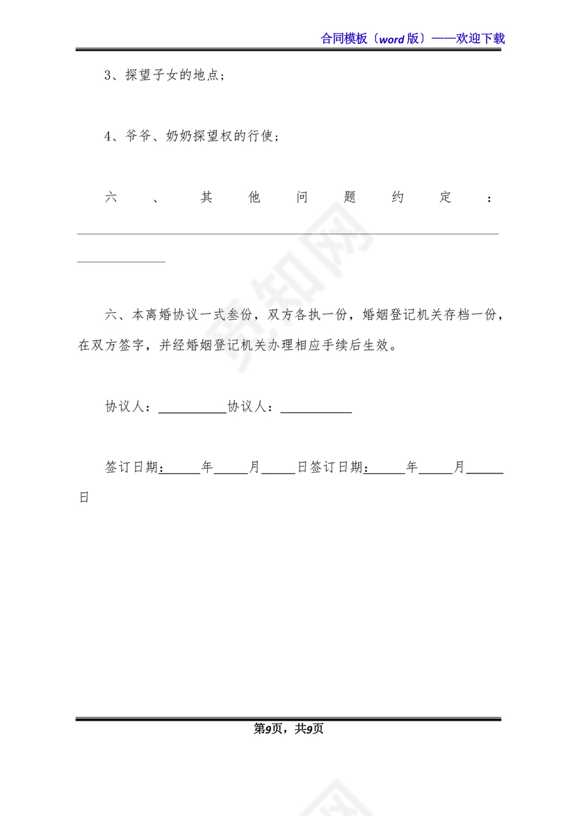 离婚协议书有子女有财产有债务