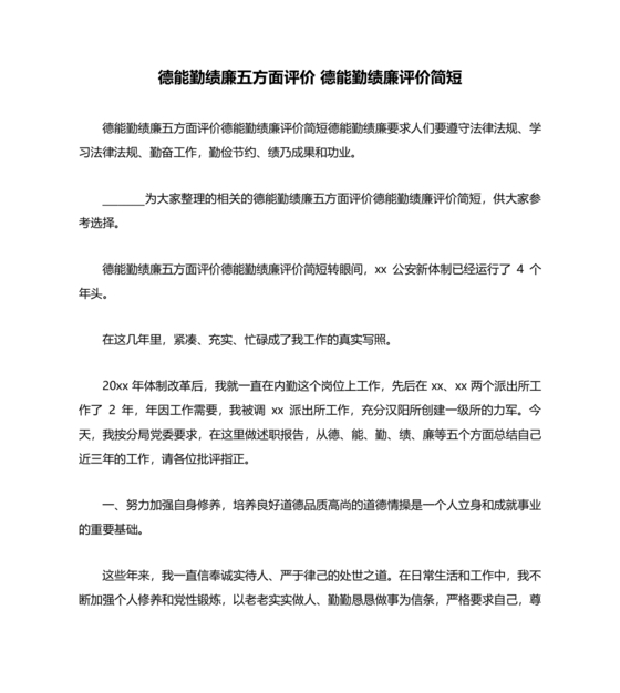 对德能勤绩廉五个方面自我总结