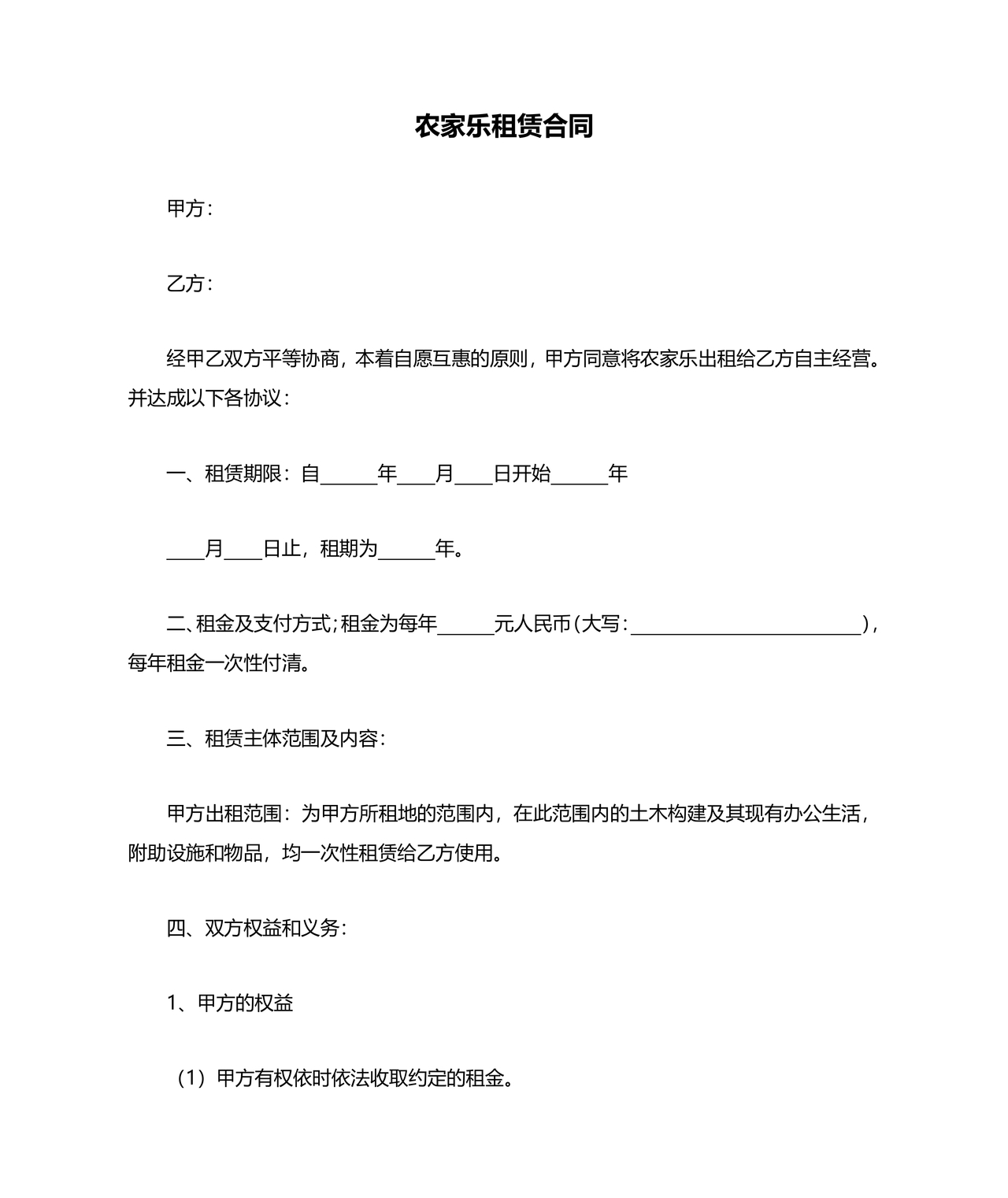 农家乐租赁合同