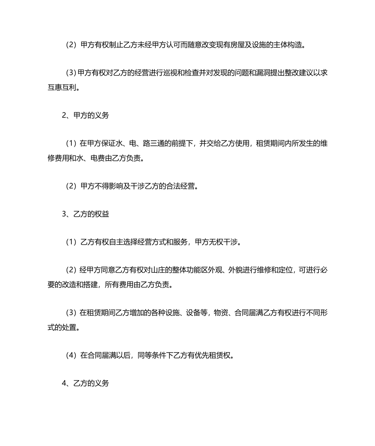 农家乐租赁合同