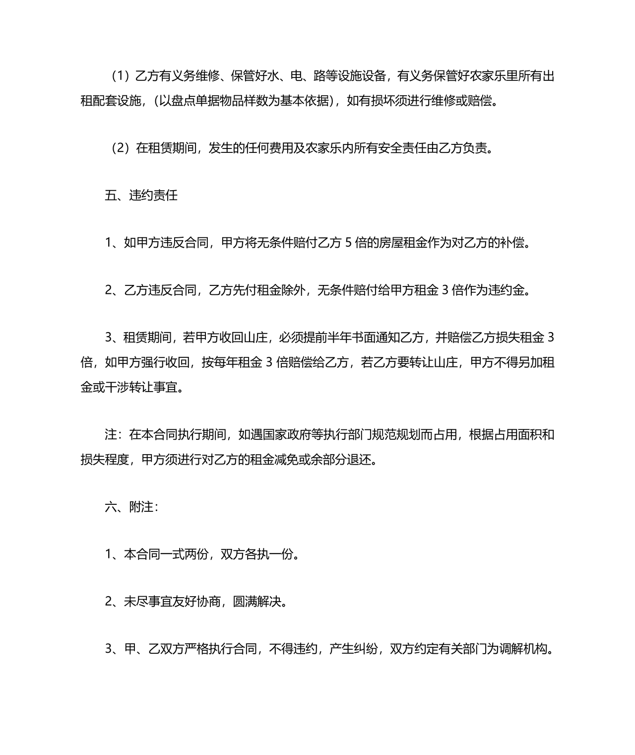 农家乐租赁合同