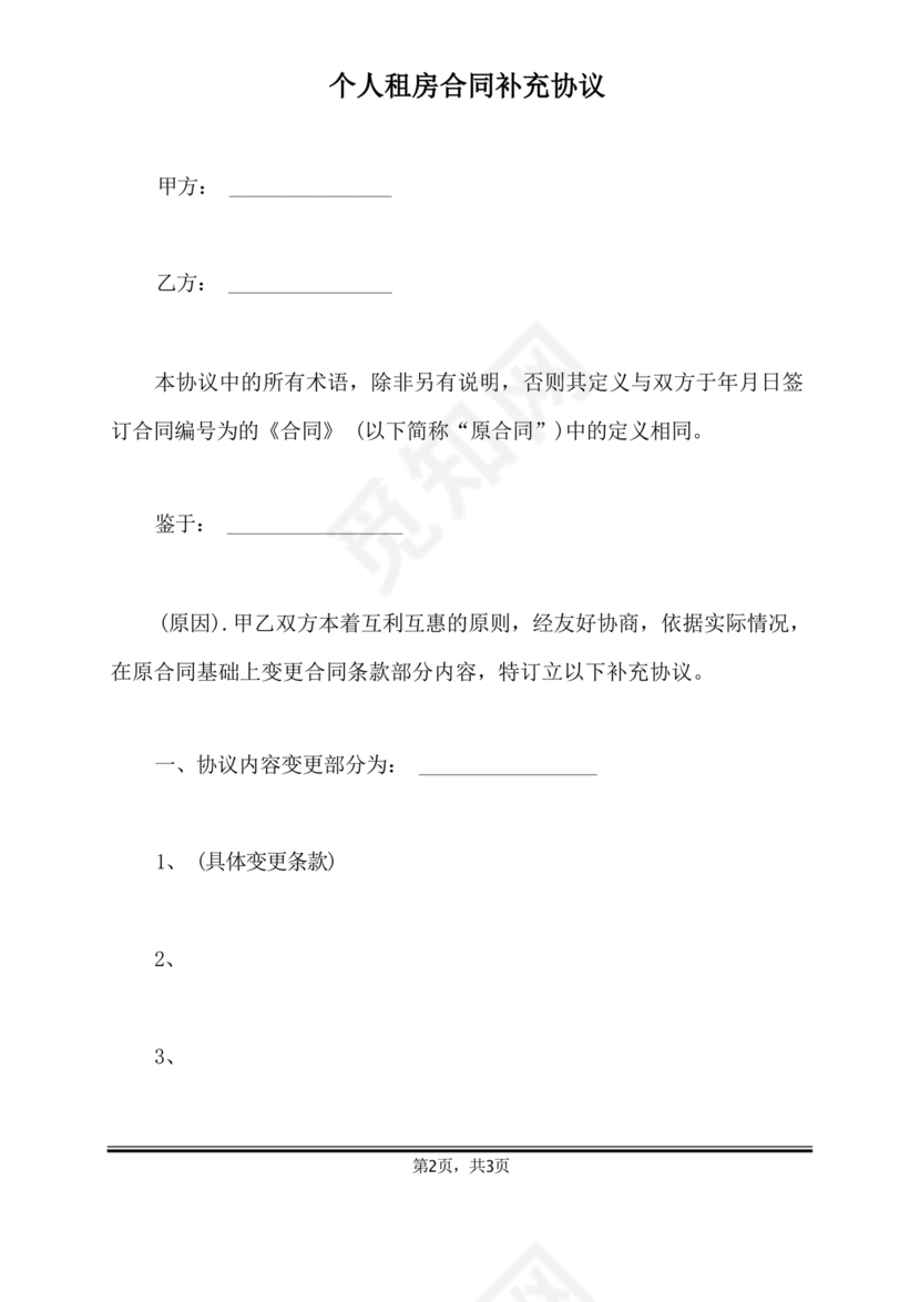 租房合同补充协议