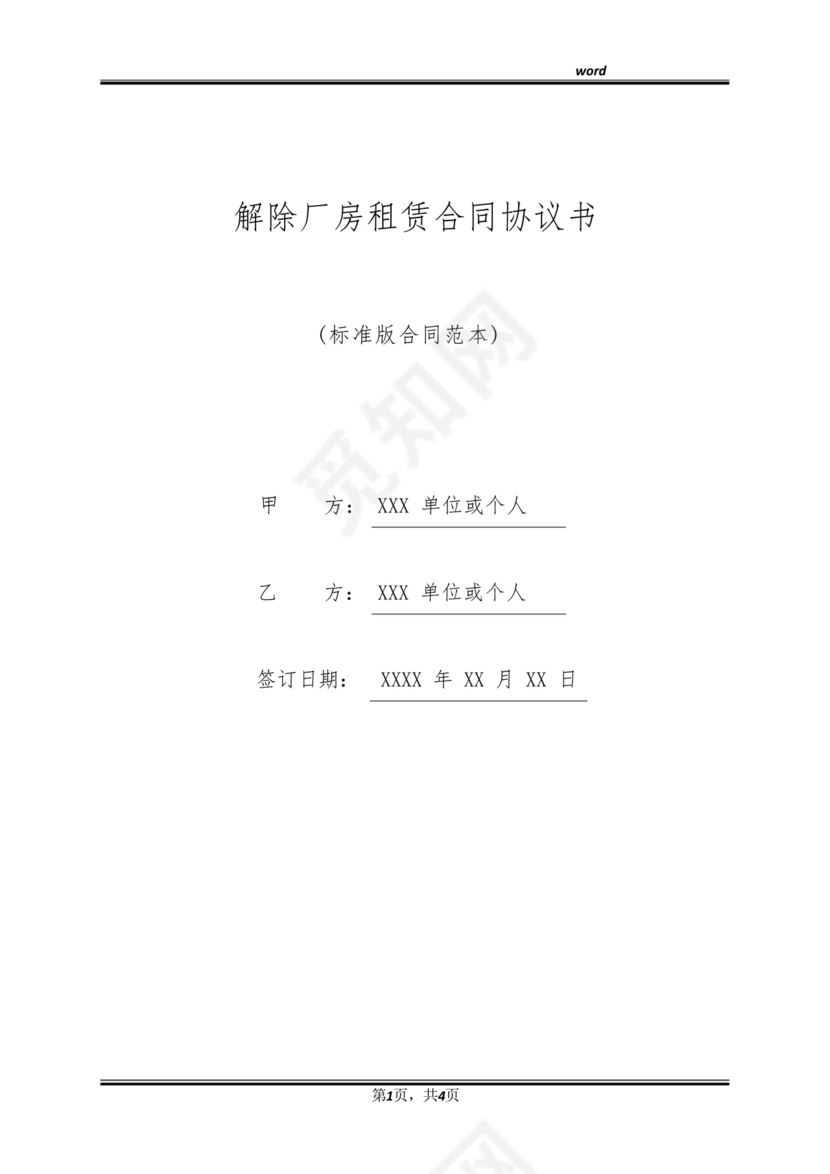 解除租赁合同协议书