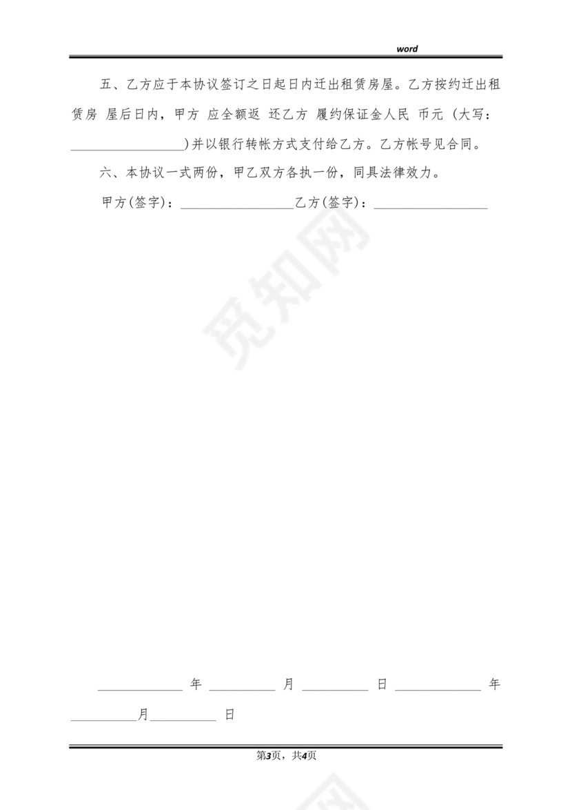 解除租赁合同协议书